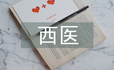 西醫護理論文