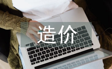 建筑工程造價管理的重要性