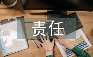責任教育論文