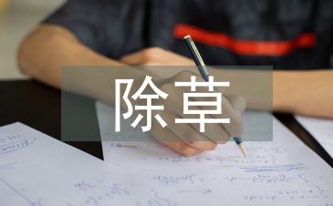除草技術論文