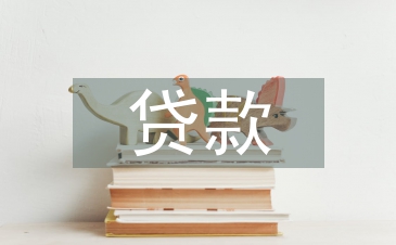 貸款涉及的法律法規(guī)