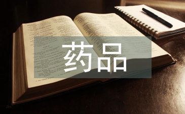藥品專業論文