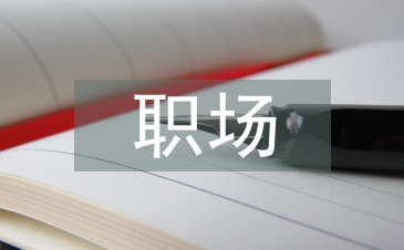 職場發(fā)言稿