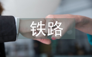 鐵路安全論文