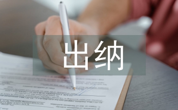 出納實務論文