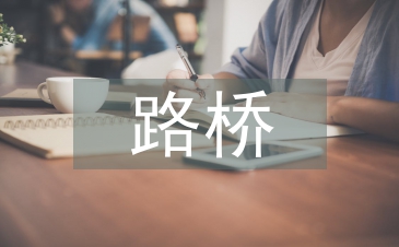 路橋工程論文