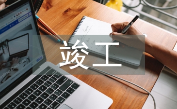 竣工決算審計案例