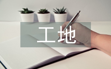 工地水電工程承包合同