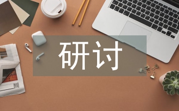 煤炭企業精細化財務管理研討