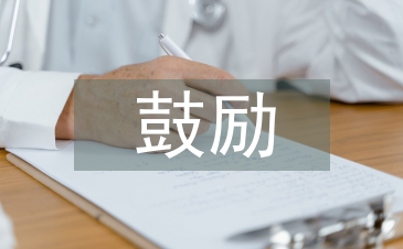 鼓勵自己學習的話