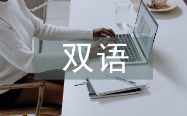 雙語教育課改對(duì)發(fā)展滯后小學(xué)的影響