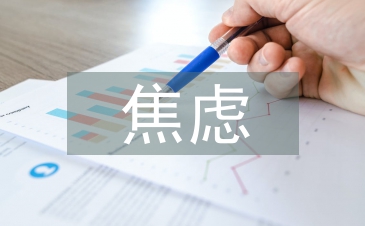 焦慮心理論文