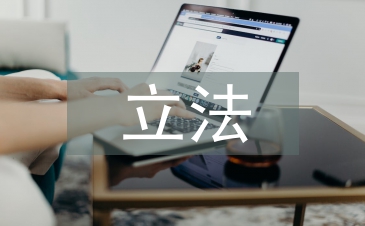 立法研究論文