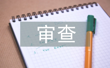 審查調查措施