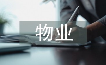 物業(yè)個(gè)人年終工作總結(jié)