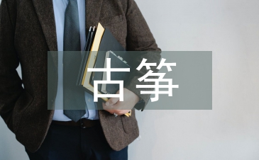 古箏教學論文