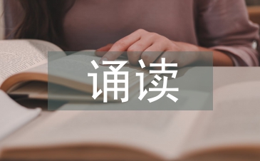誦讀教案