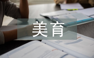 藝術的美育功能