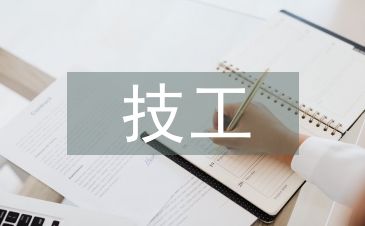 生技工作經(jīng)驗總結(jié)