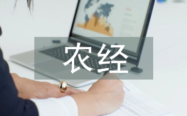 農(nóng)經(jīng)論文