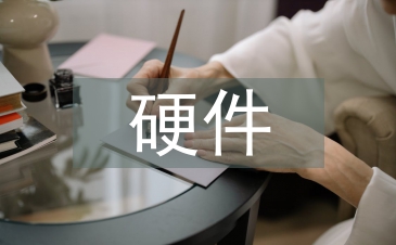 硬件設計論文