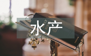 水產行業的發展趨勢
