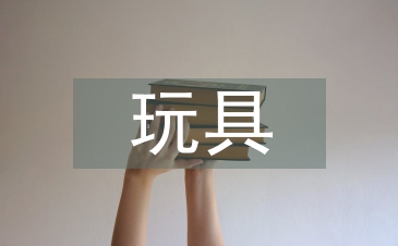 玩具設計論文