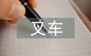 叉車培訓總結