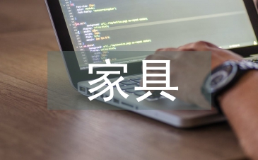 家具與陳列設計