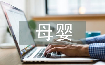 母嬰護(hù)理的知識(shí)