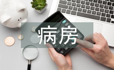 病房護理論文
