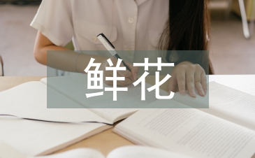 鮮花市場(chǎng)分析