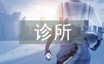 診所衛生局檢查