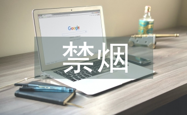 禁煙班會總結