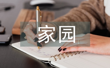 幼兒園家園共育創新策略淺談