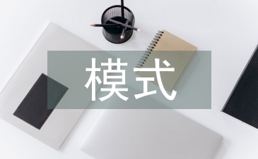 電子商務(wù)模式的優(yōu)缺點