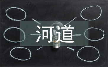 河道治理的生態效益