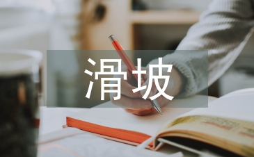 滑坡地質災害的誘發因素及防治