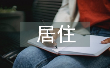 新時代下居住環境的鄉土文化景觀