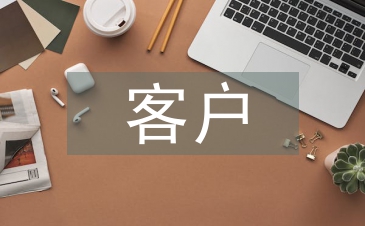 客戶服務管理論文