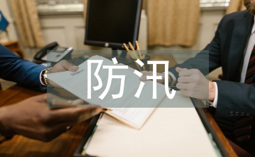 文旅局防汛工作總結