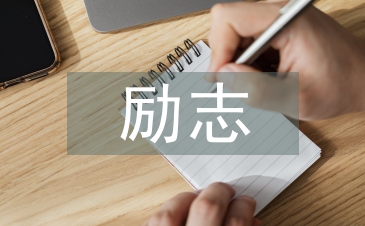 人生勵志格言