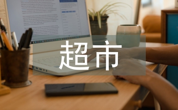 超市安全總結(jié)
