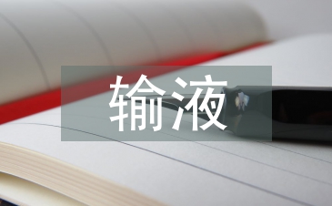 輸液室護士工作總結
