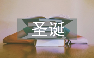 圣誕晚會結束語