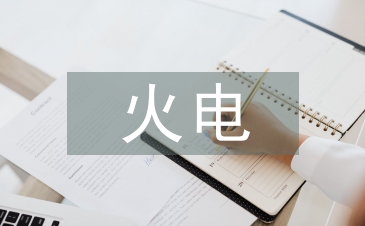 火電施工項目施工預算與成本控制研究