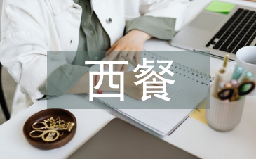 西餐禮儀培訓