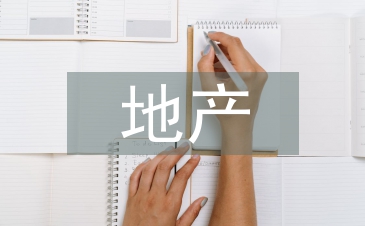 地產住宅項目精裝修管理探析