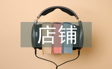 店鋪經營技巧