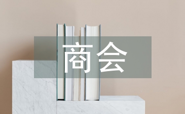商會(huì)工作總結(jié)